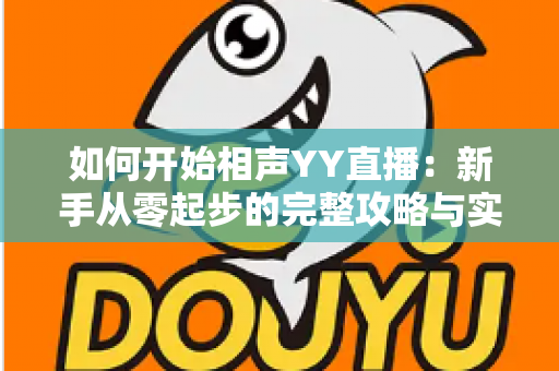 如何开始相声YY直播：新手从零起步的完整攻略与实战技巧详解