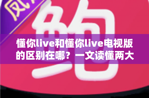 懂你live和懂你live电视版的区别在哪?一文读懂两大版本差异,选对版本观影体验翻倍 懂你live和懂你live电视版的区别在哪?一文读懂两大版本差异,选对版本观影体验翻倍