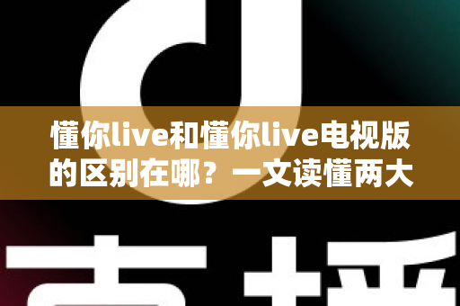 懂你live和懂你live电视版的区别在哪?一文读懂两大版本差异,选对版本观影体验翻倍 懂你live和懂你live电视版的区别在哪?一文读懂两大版本差异,选对版本观影体验翻倍